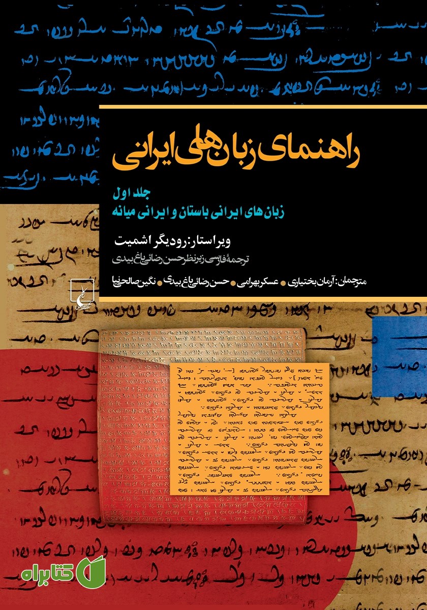 کتاب زبان‌های ایرانی باستان و ایرانی میانه
