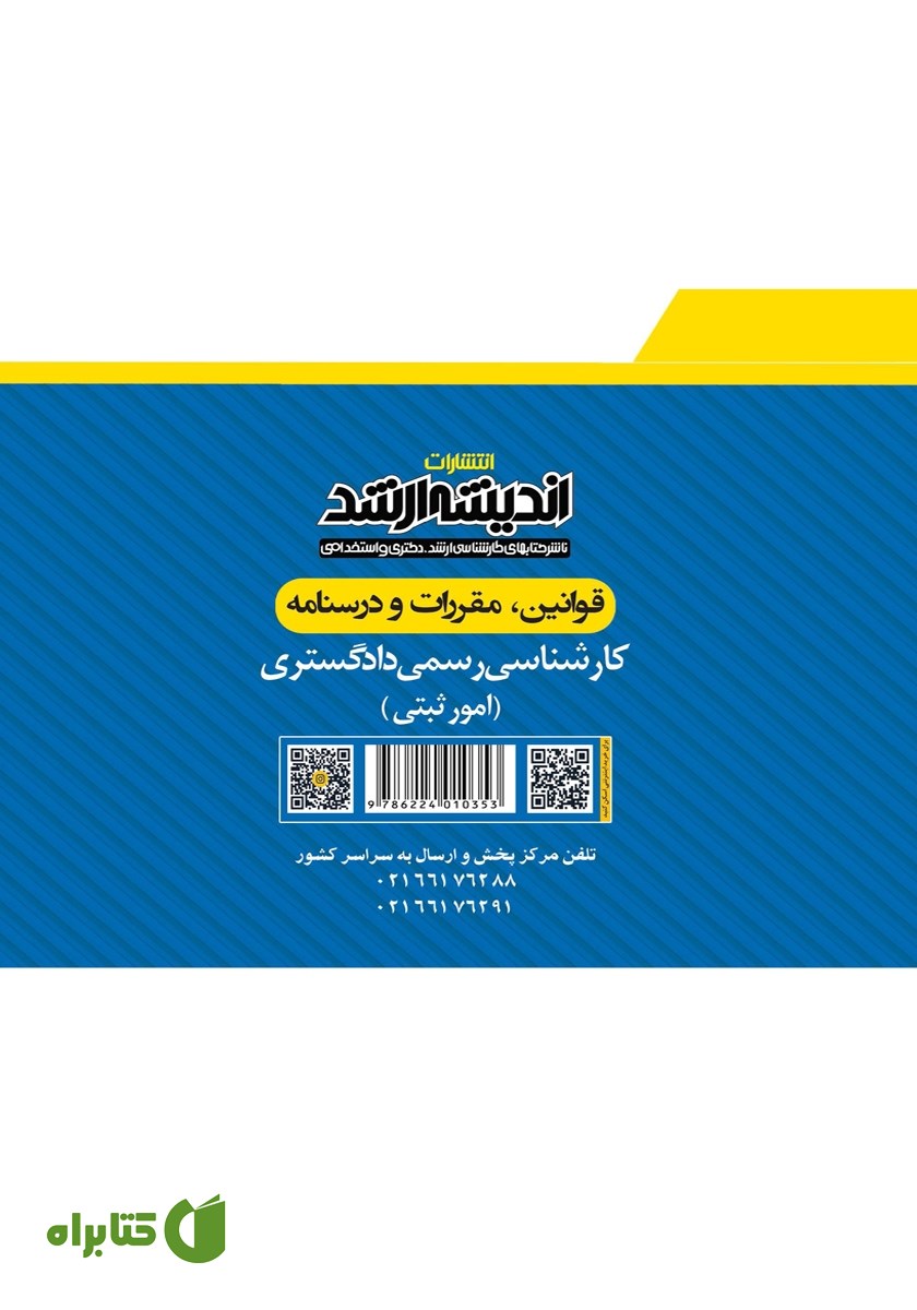 پشت جلد کتاب قوانین، مقررات و درسنامه کارشناسی رسمی دادگستری (امور ثبتی)