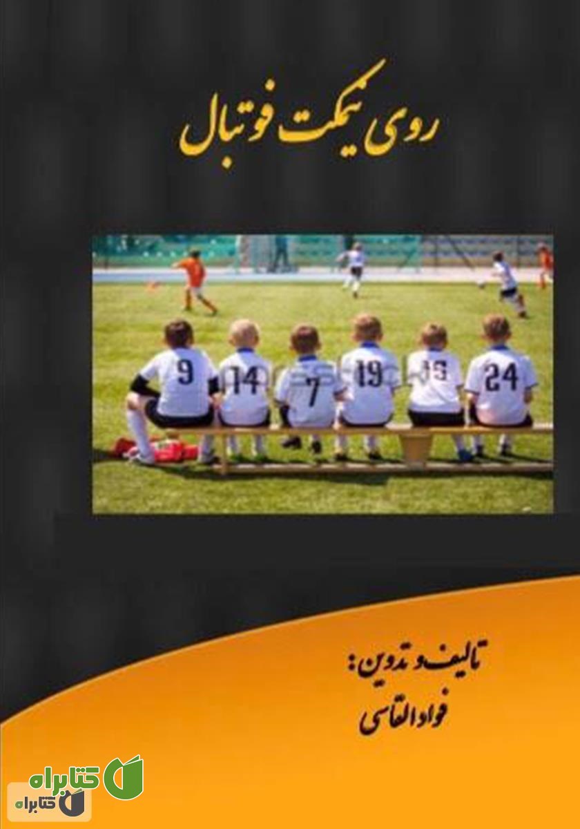 کتاب روی نیمکت فوتبال