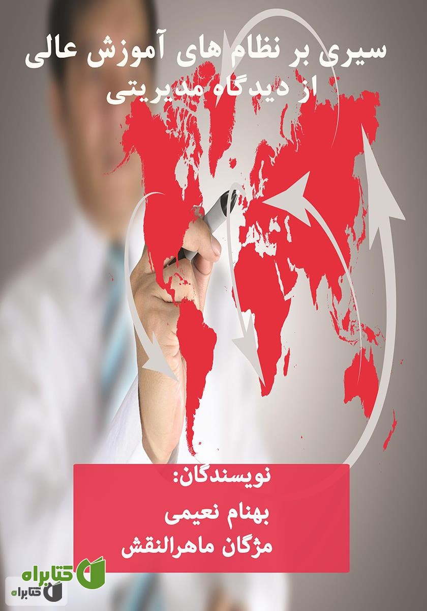 کتاب سیری بر نظام‌های آموزش عالی از دیدگاه مدیریتی