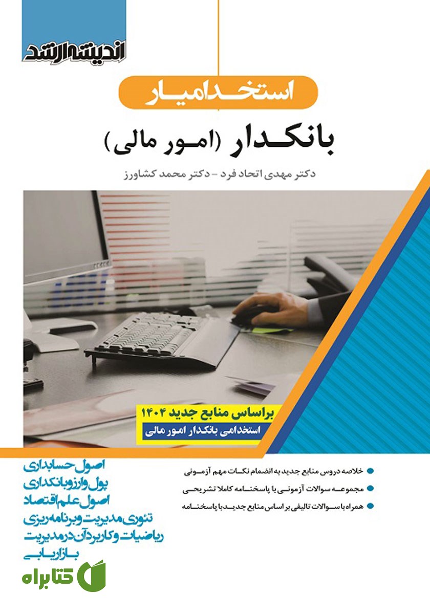 کتاب استخدام یار بانکدار (امور مالی)