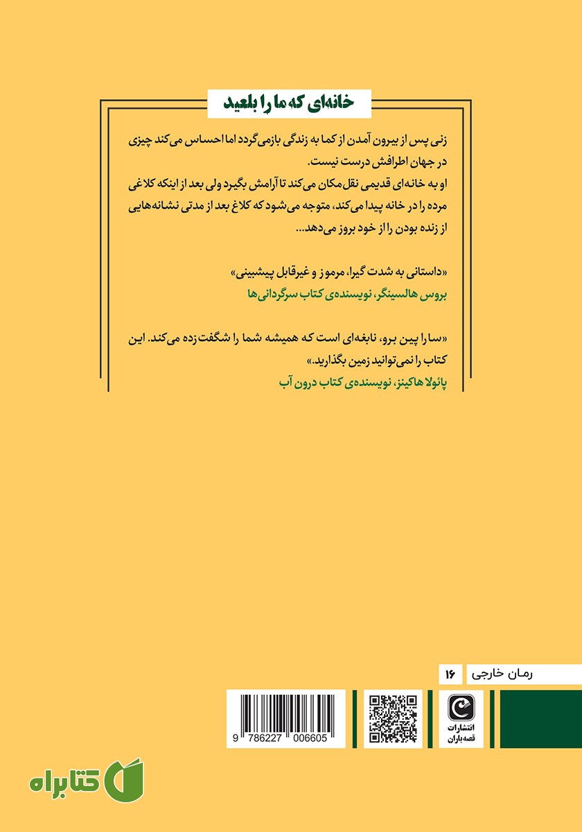 پشت جلد کتاب خانه‌ای که ما را بلعید