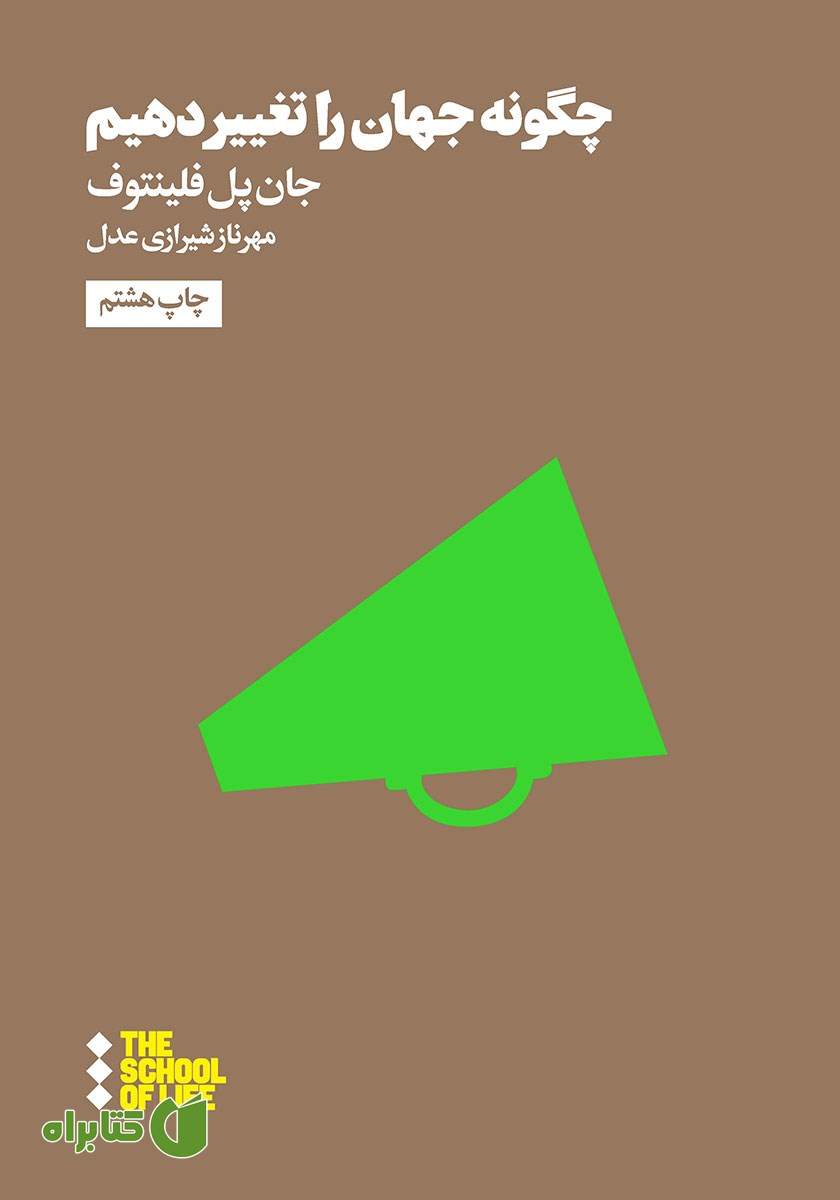 کتاب چگونه جهان را تغییر دهیم