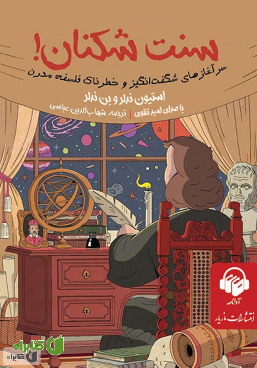کتاب صوتی سنت شکنان