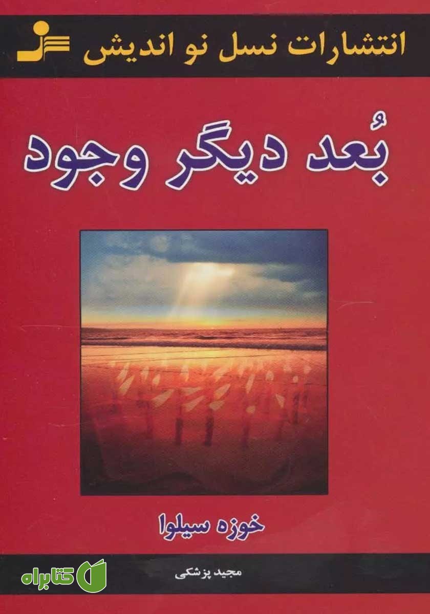کتاب صوتی بعد دیگر وجود