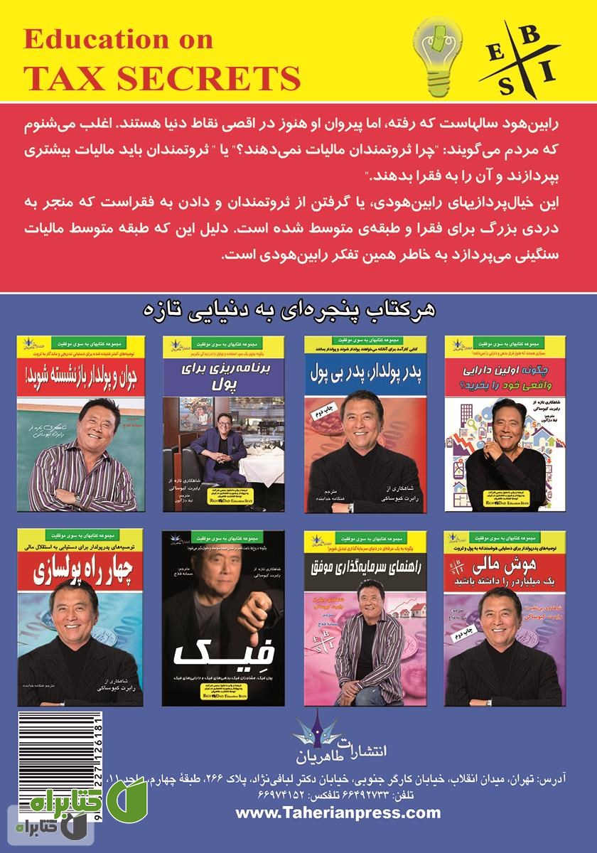 پشت جلد کتاب رازهای ناگفته مالیات