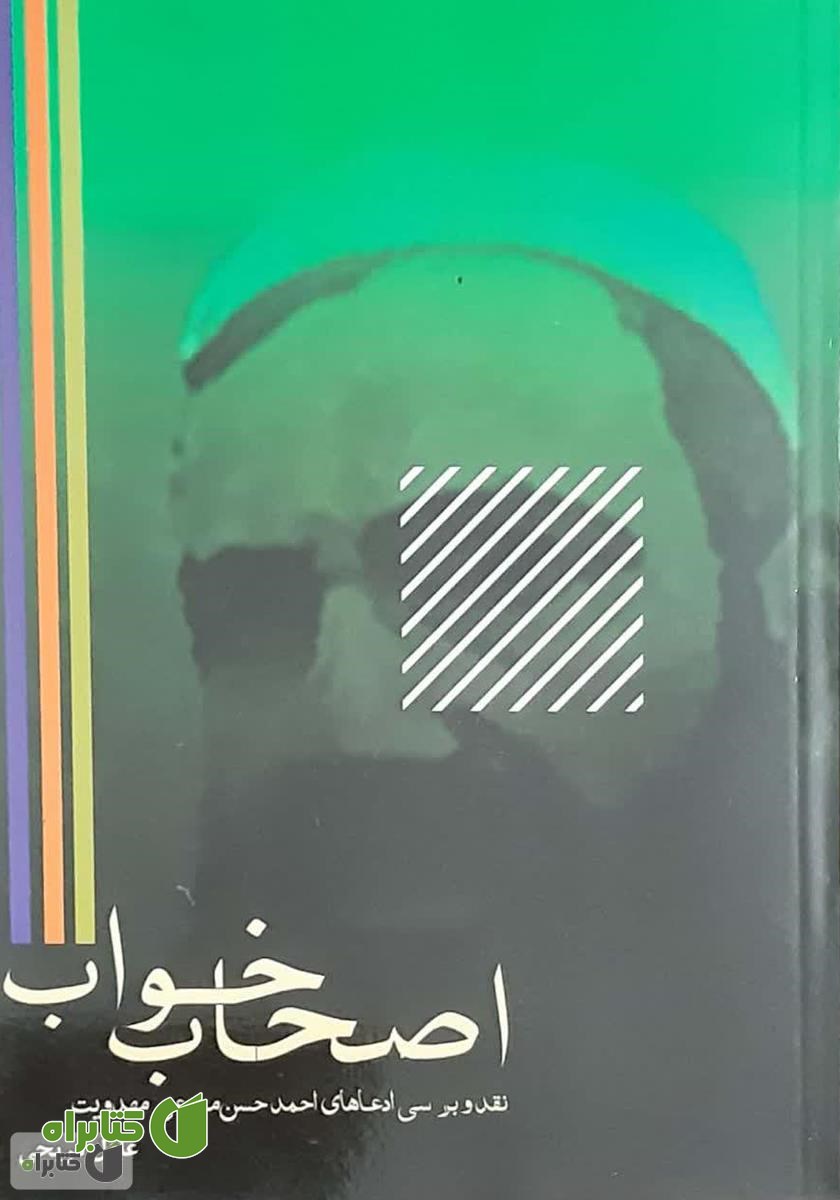 کتاب اصحاب خواب