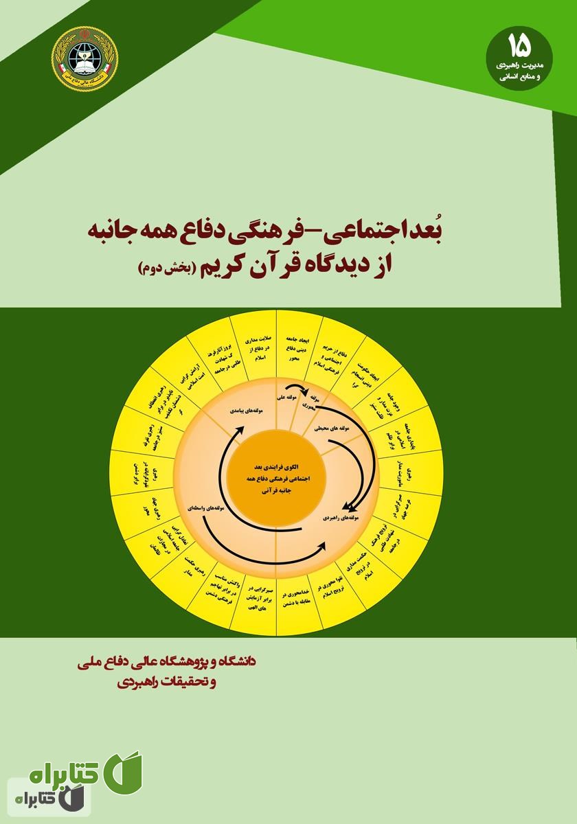 کتاب بعد اجتماعی - فرهنگی دفاع همه جانبه از دیدگاه قرآن کریم: کتاب دوم
