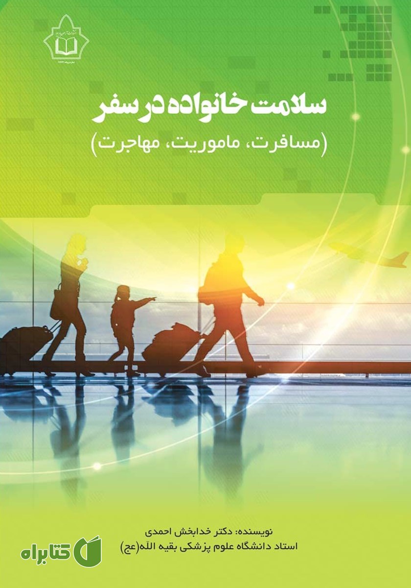کتاب سلامت خانواده در سفر