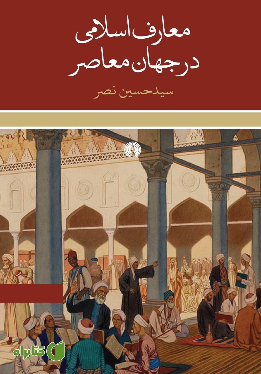 کتاب معارف اسلامی در جهان معاصر