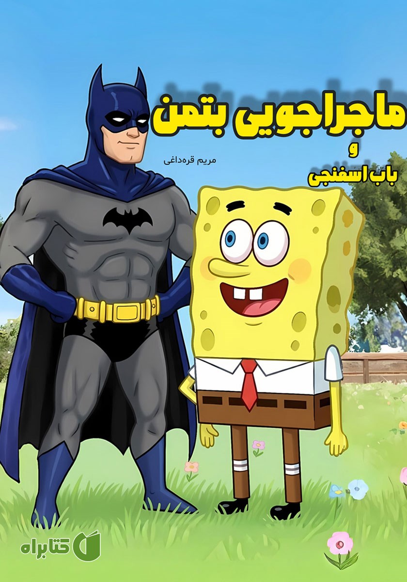 کتاب ماجراجویی بتمن و باب اسفنجی