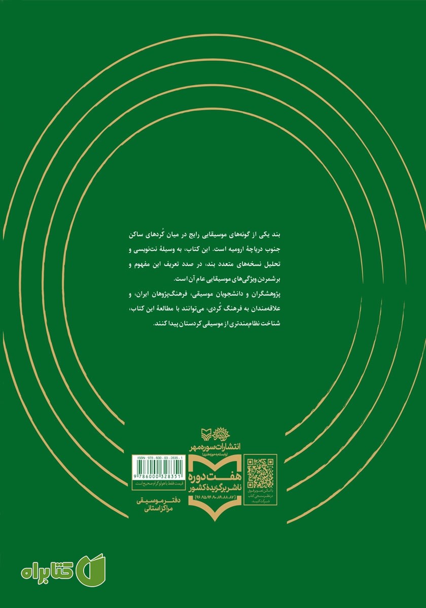پشت جلد کتاب مفهوم بند در موسیقی کردهای مکریان
