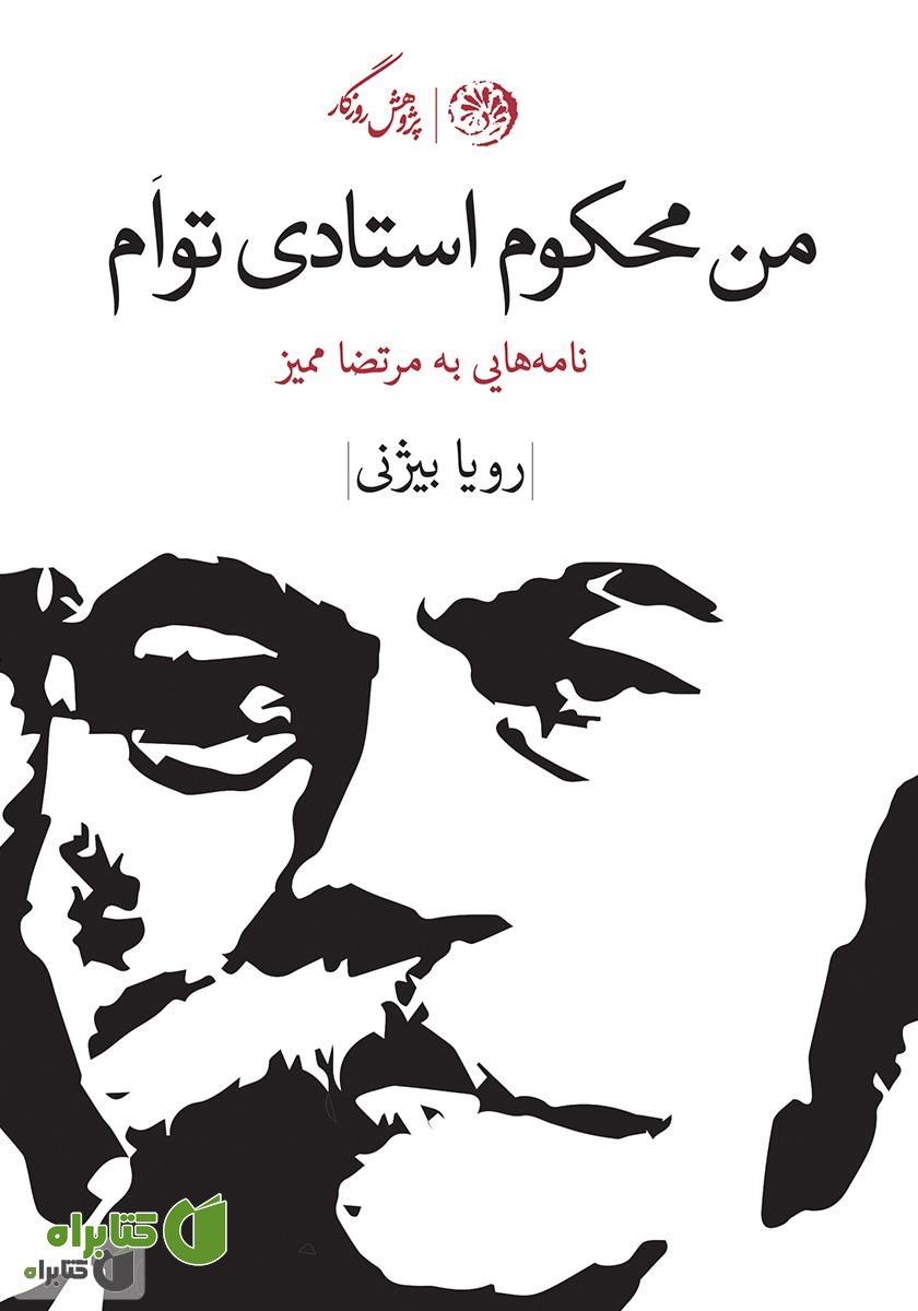 کتاب من محکوم استادی‌ توام: نامه‌هایی به مرتضی ممیز