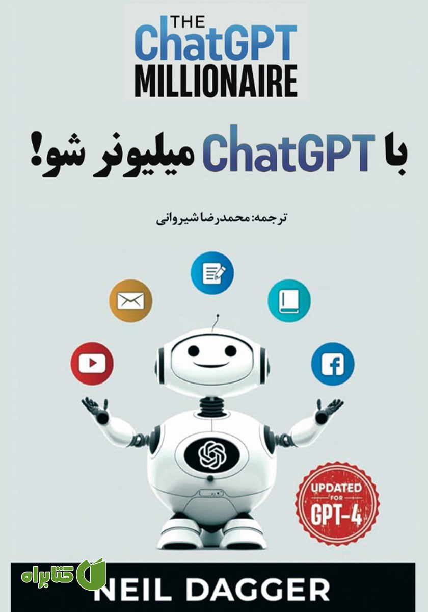 کتاب با ChatGPT میلیونر شو!