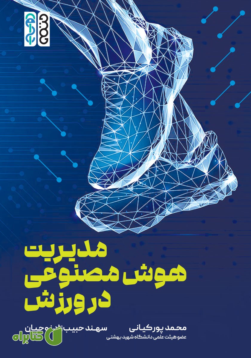 کتاب مدیریت هوش مصنوعی در ورزش
