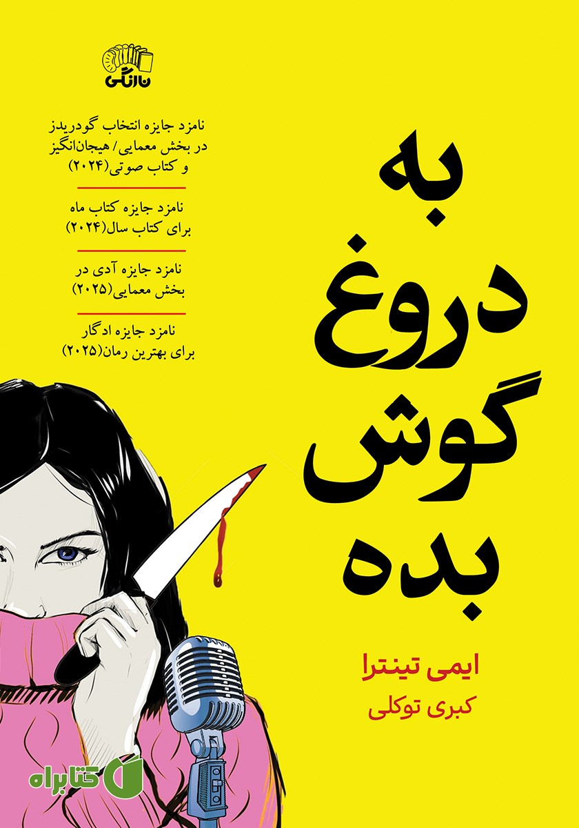 کتاب به دروغ گوش بده