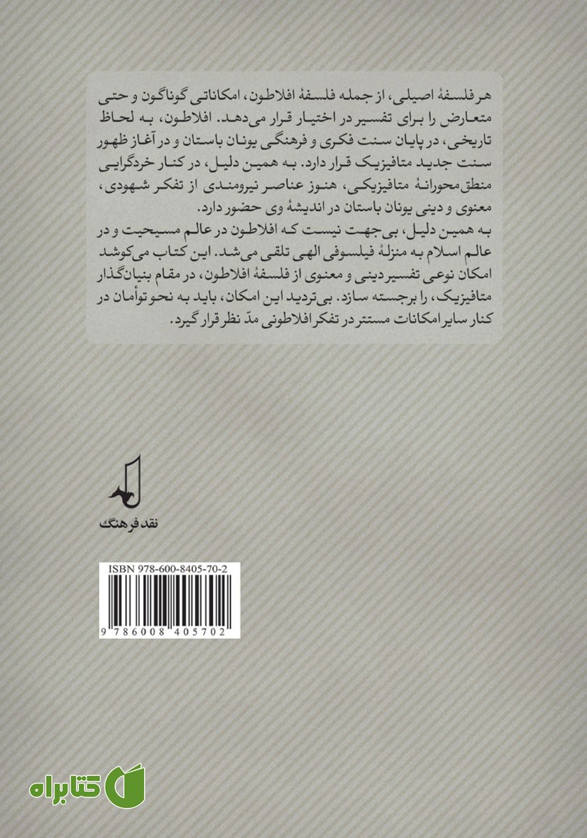 پشت جلد کتاب بررسی امکان تفسیر دینی در فلسفه افلاطون