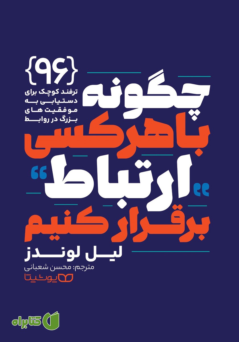 کتاب چگونه با هر کسی ارتباط برقرار کنیم