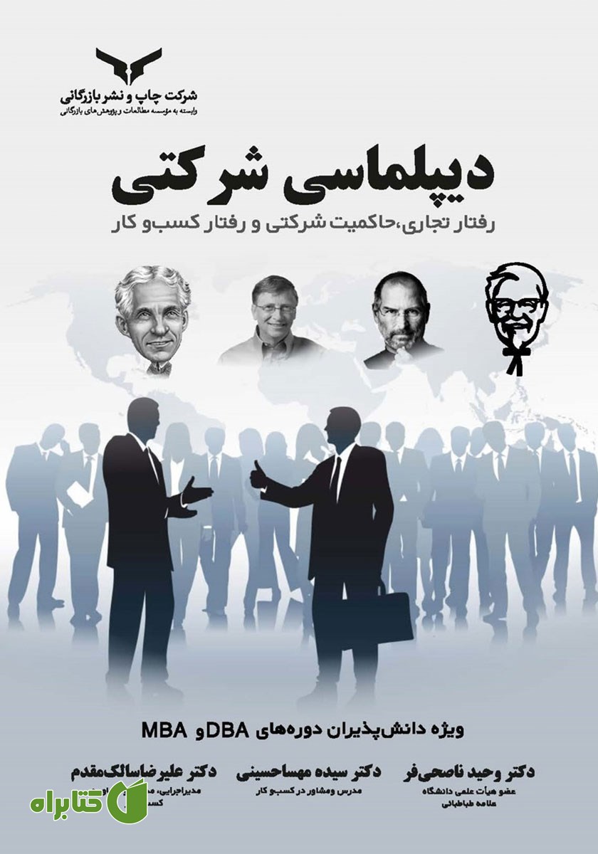 کتاب دیپلماسی شرکتی