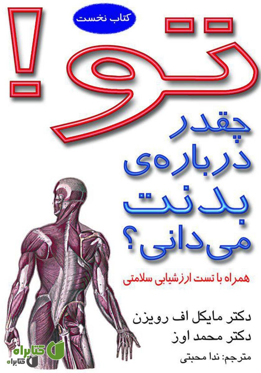 کتاب تو! چقدر درباره‌ی بدنت می‌دانی؟ همراه با تست ارزش‌یابی سلامتی