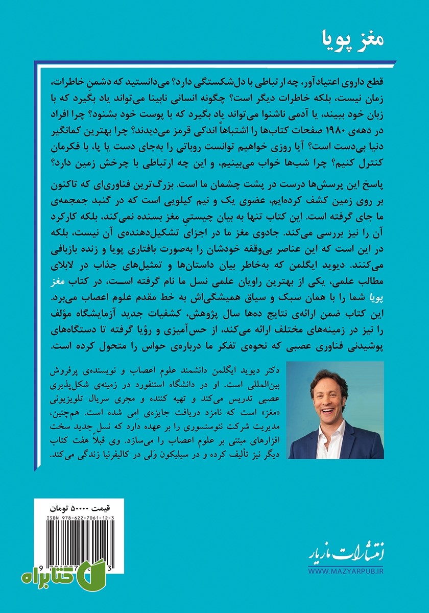 پشت جلد کتاب مغز پویا