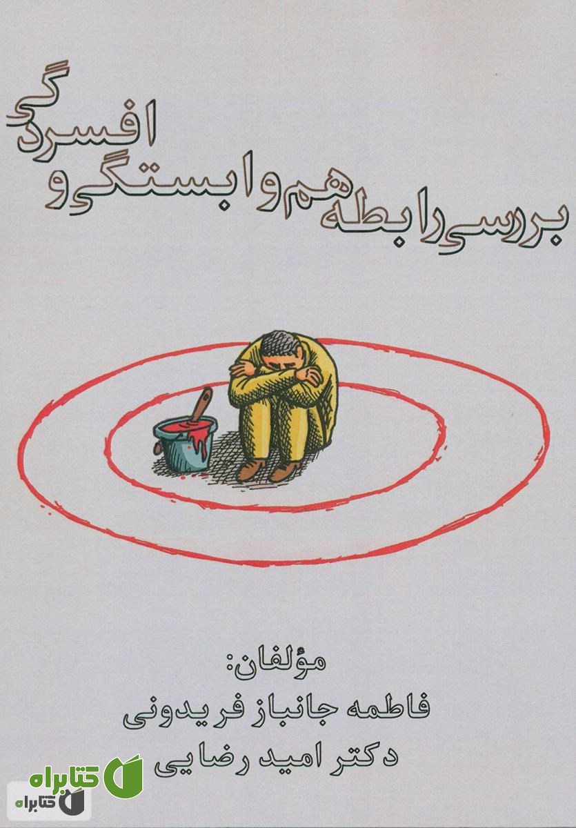 کتاب بررسی رابطه هم وابستگی و افسردگی