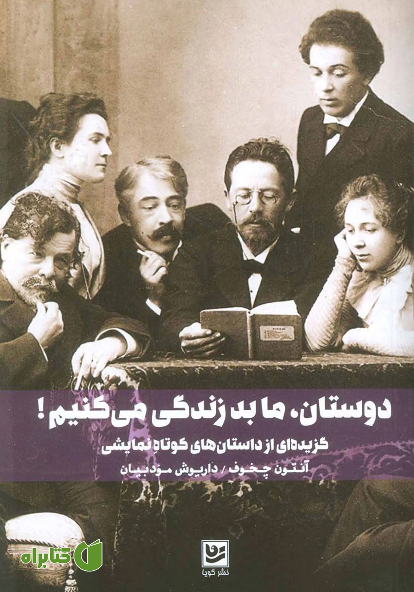 کتاب دوستان، ما بد زندگی می‌کنیم!