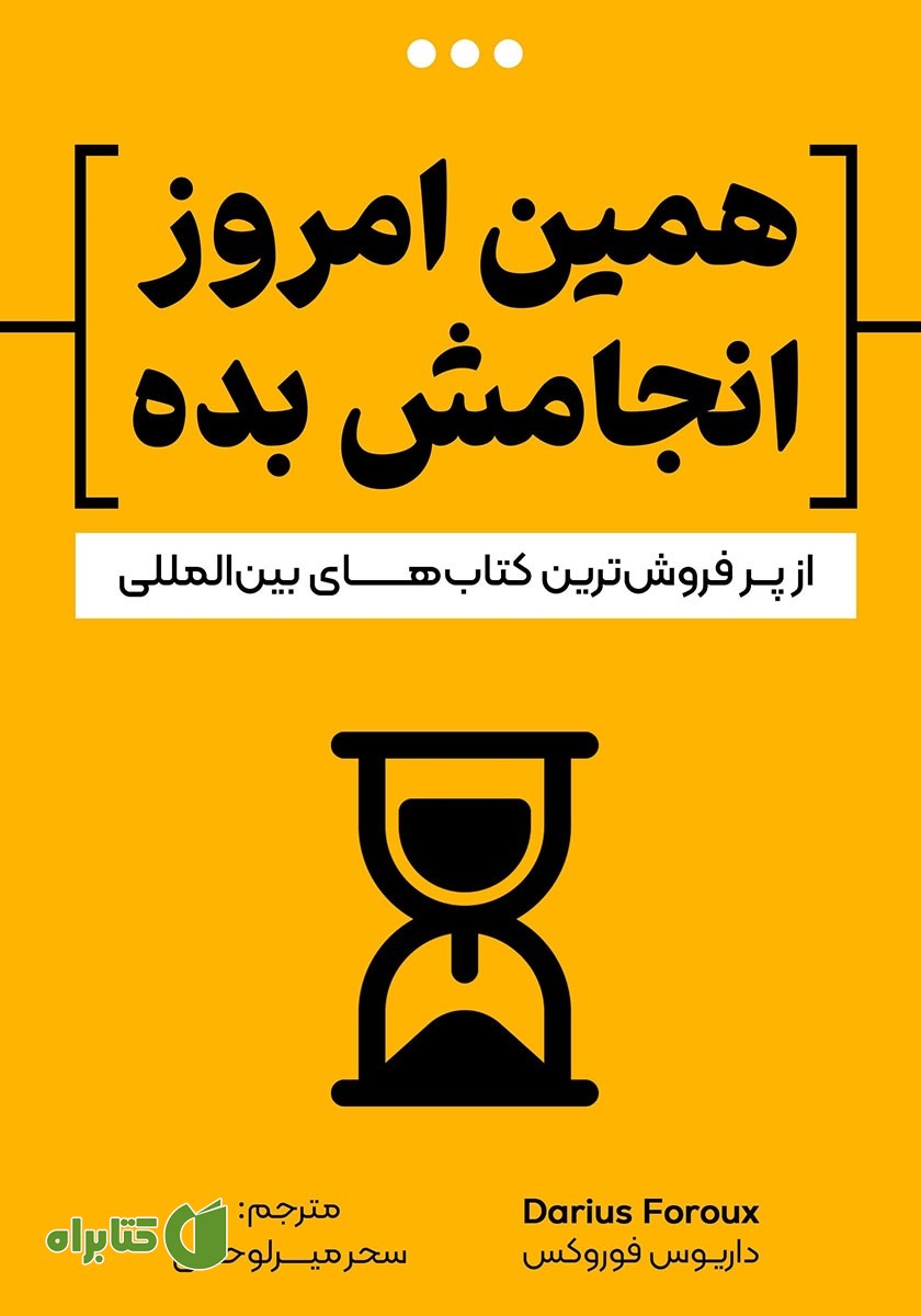 کتاب همین امروز انجامش بده