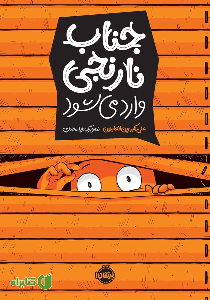 کتاب جناب نارنجی وارد می‌شود