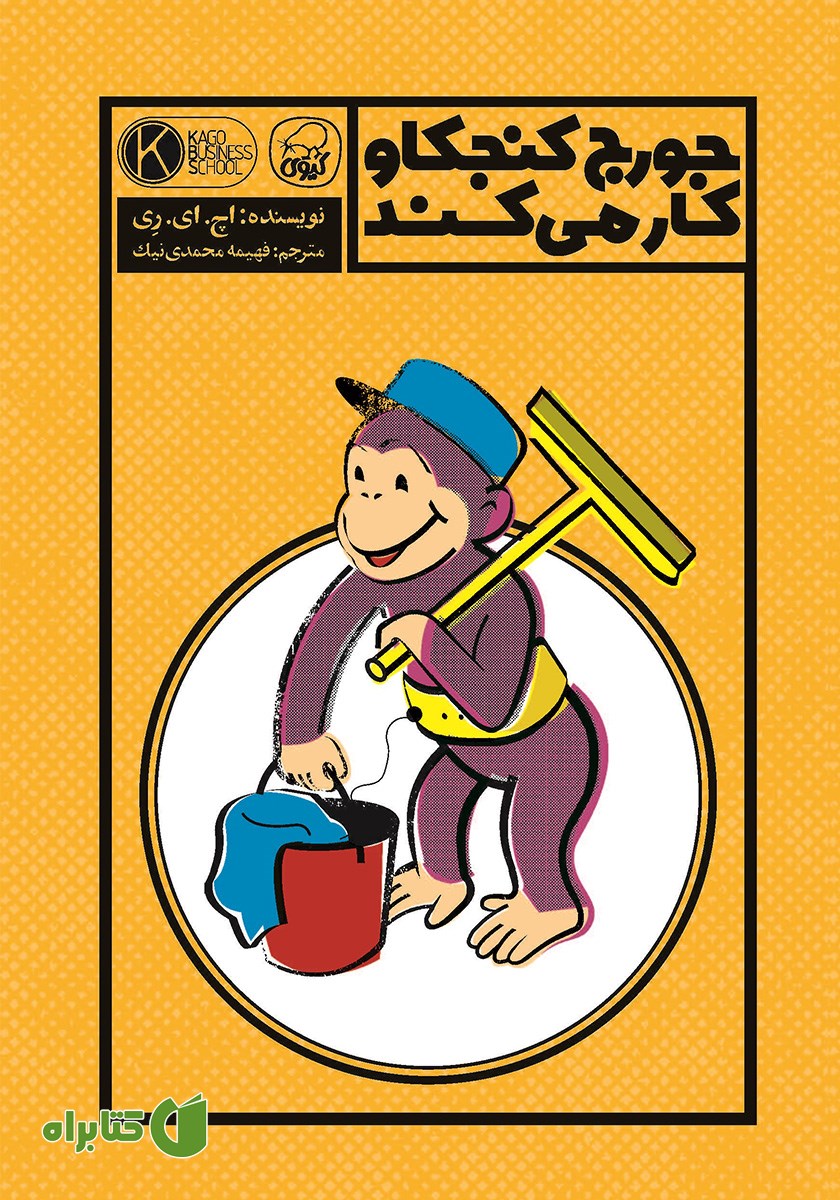 کتاب جورج کنجکاو کار می‌کند