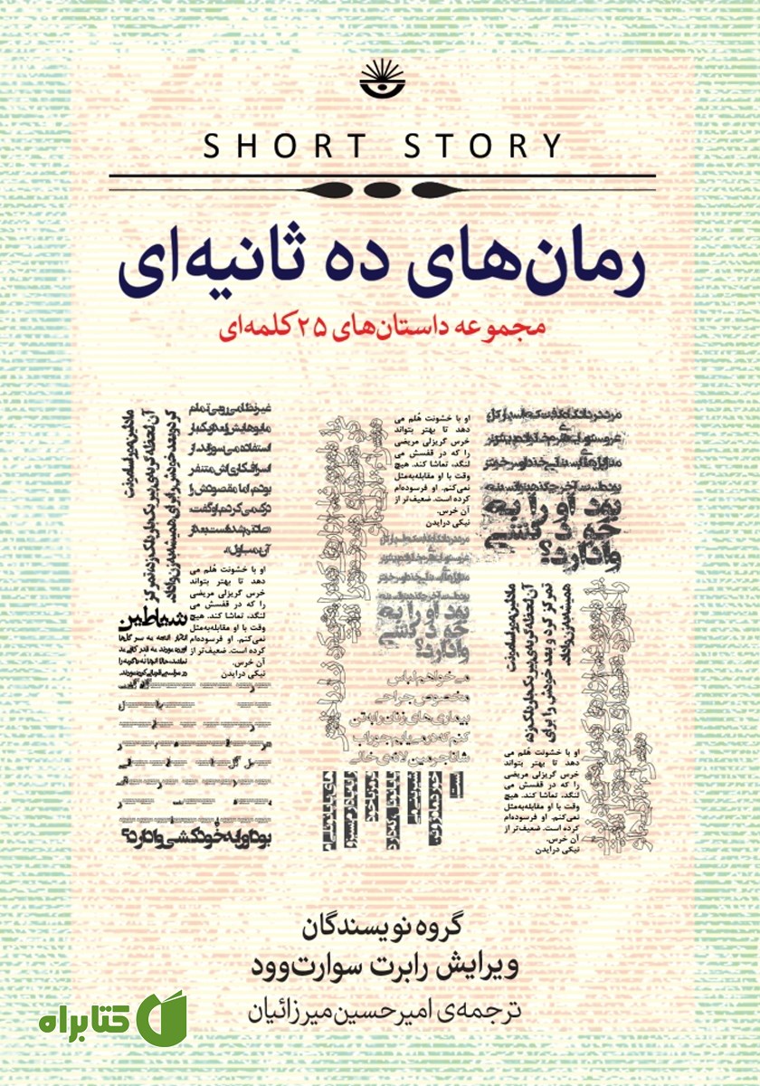 کتاب رمان‌‌‌های ده ثانیه‌ای