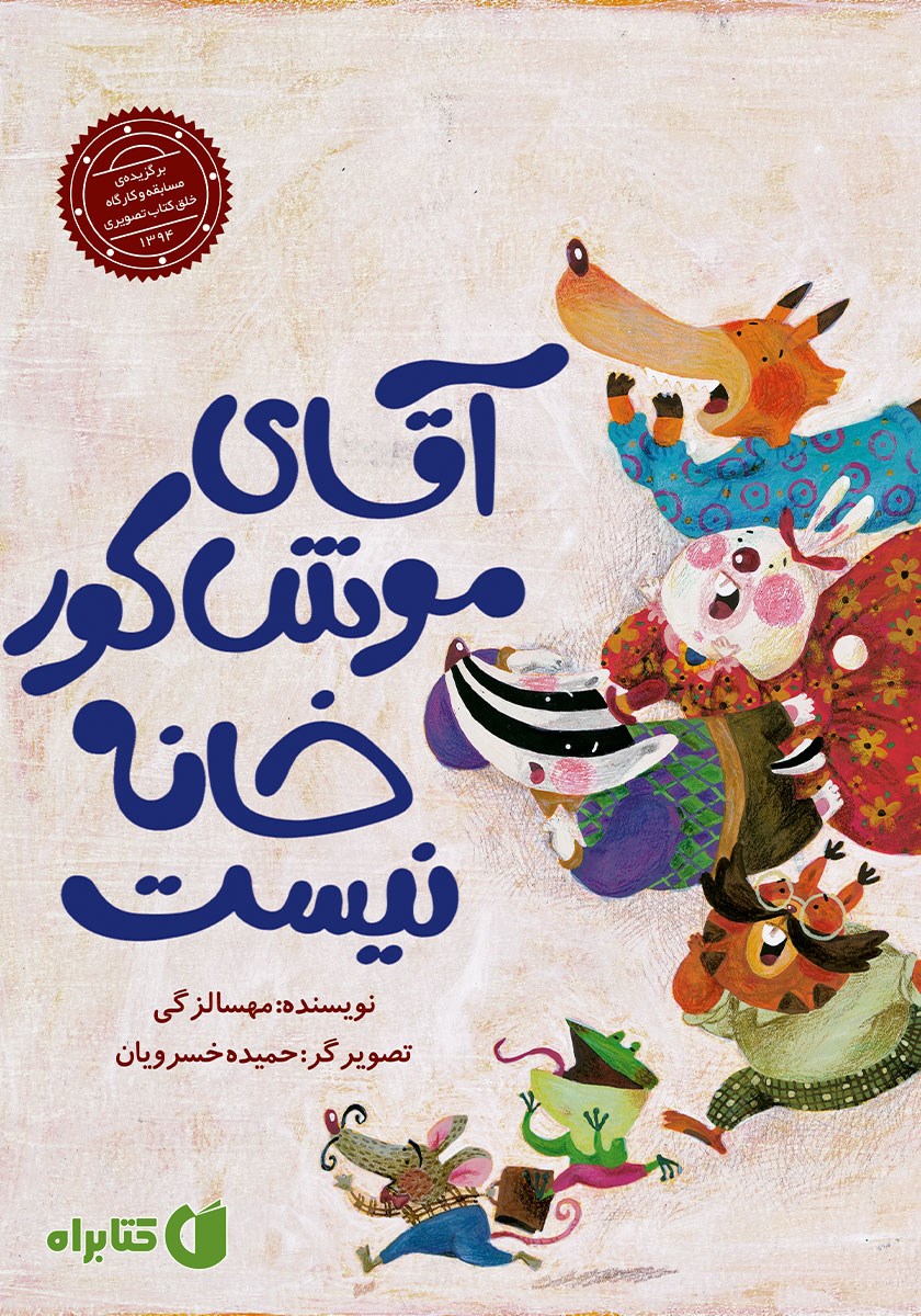 کتاب آقای موش کور خانه نیست
