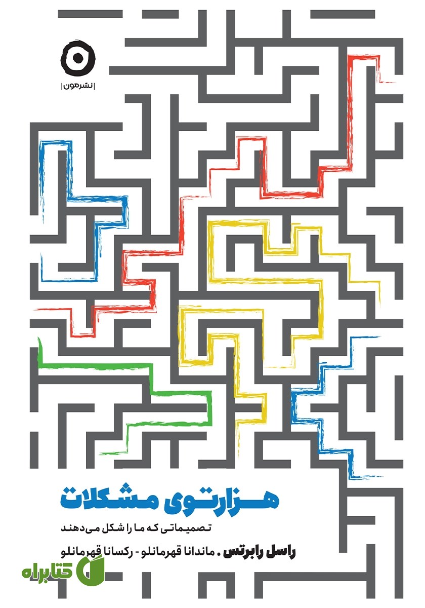 کتاب هزارتوی مشکلات
