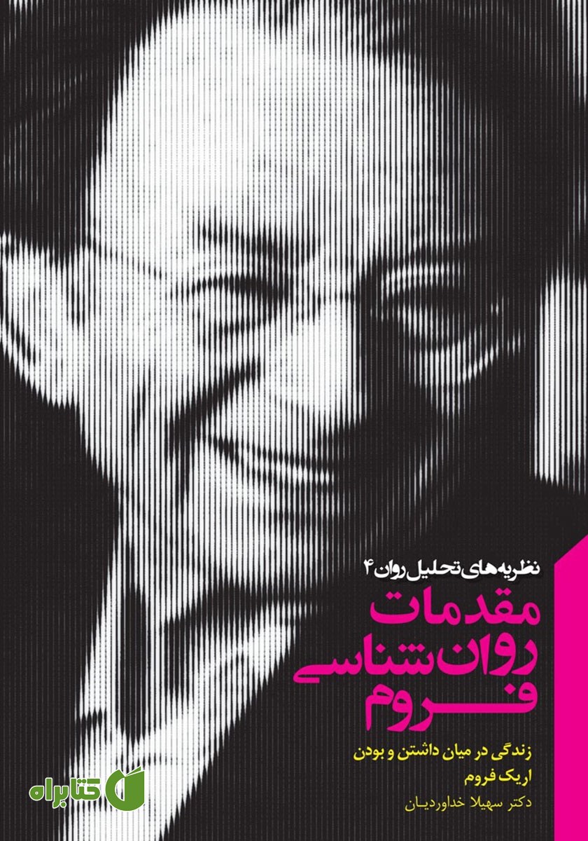 کتاب مقدمات روانشناسی فروم