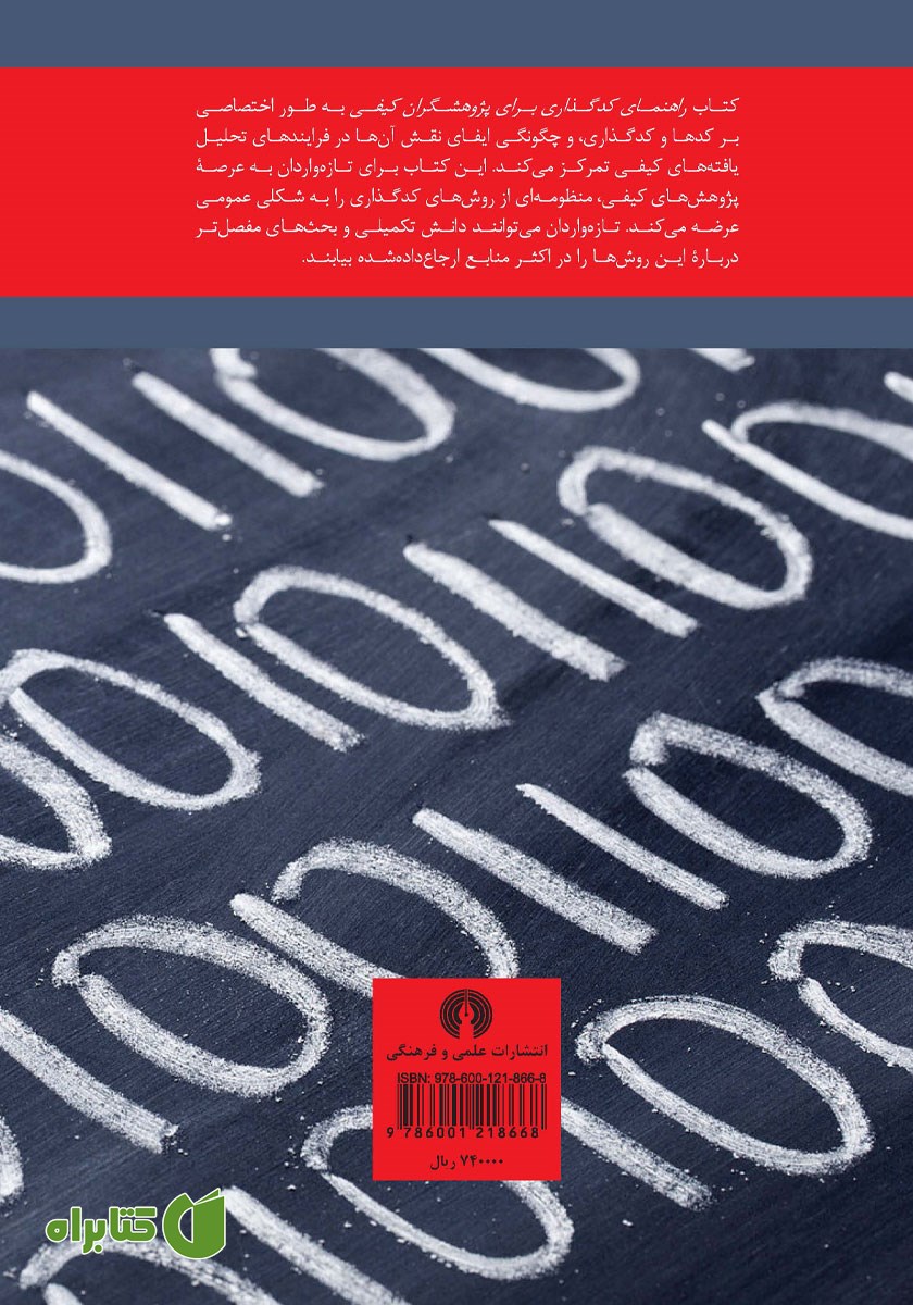 پشت جلد کتاب راهنمای کدگذاری برای پژوهشگران کیفی