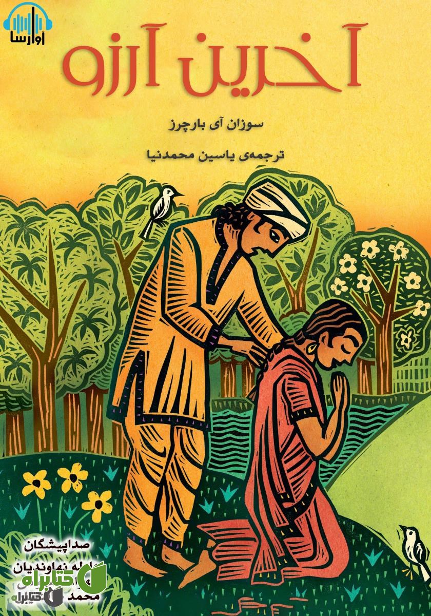 کتاب صوتی آخرین آرزو