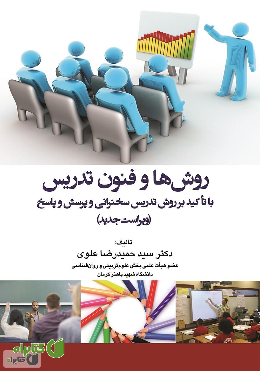 کتاب روش‌ها و فنون تدریس با تاکید بر روش تدریس سخنرانی و پرسش و پاسخ