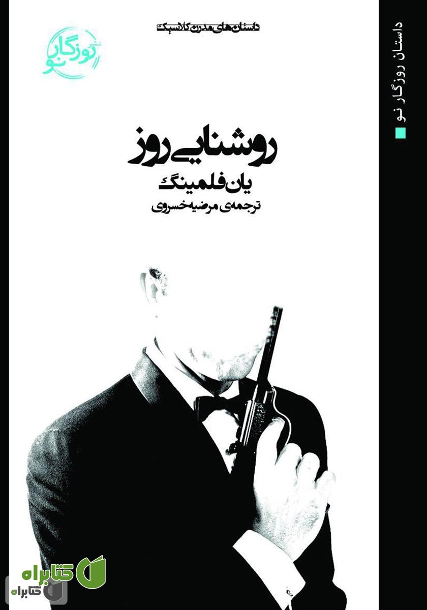 کتاب روشنایی روز