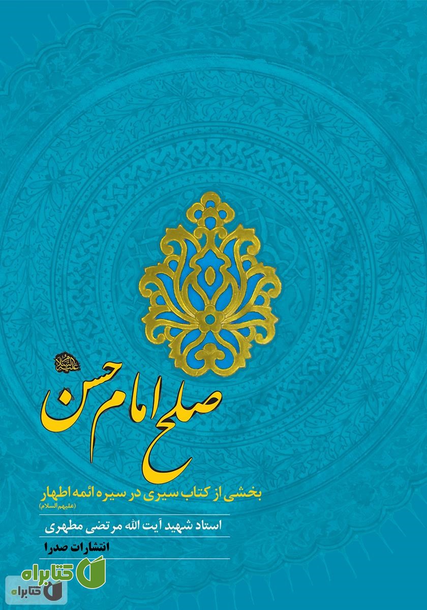 کتاب صلح امام حسن علیه‌السلام
