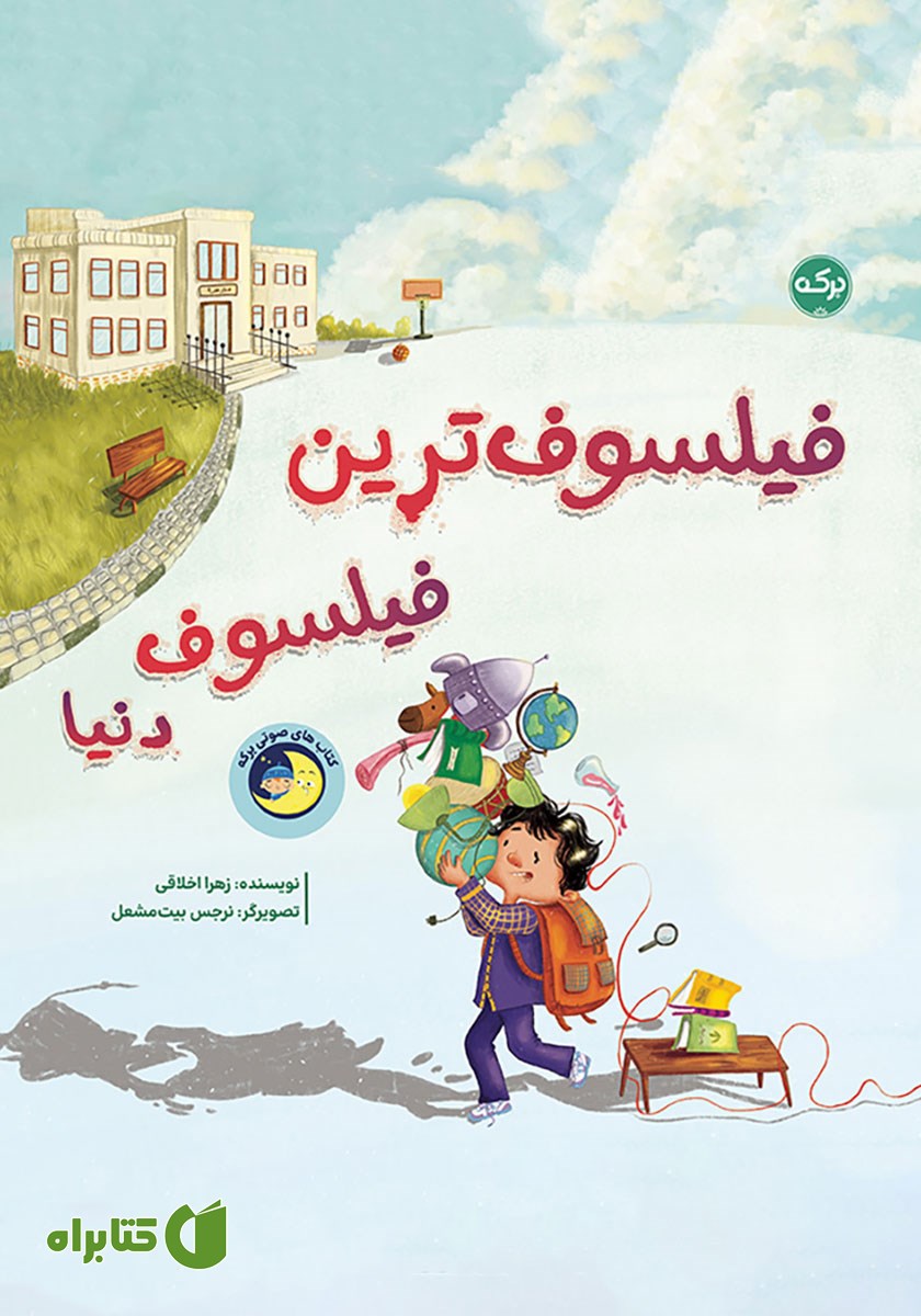 کتاب صوتی فیلسوف‌ترین فیلسوف دنیا