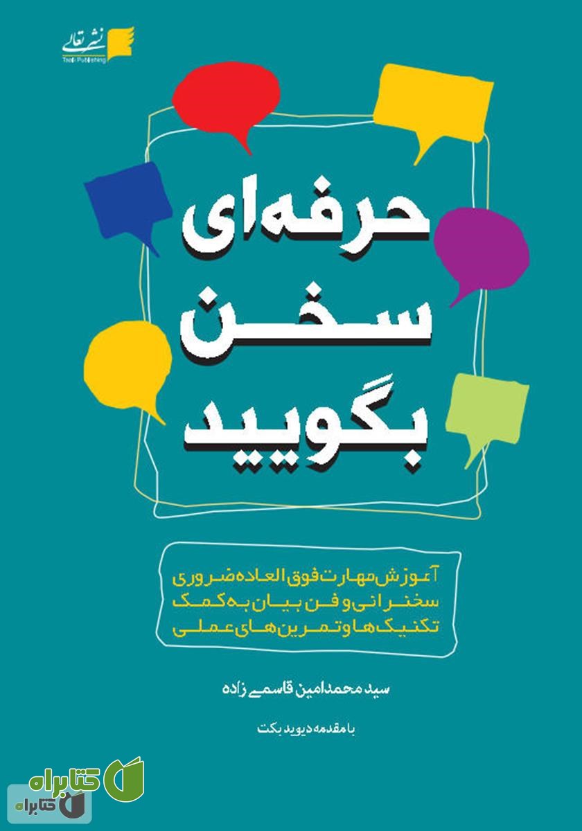 کتاب حرفه‌ای سخن بگویید