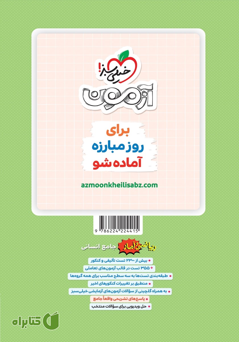 پشت جلد کتاب پرسش‌های چهار گزینه‌ای ریاضی و آمار جامع - رشته انسانی - جلد اول (سوال و پاسخ)