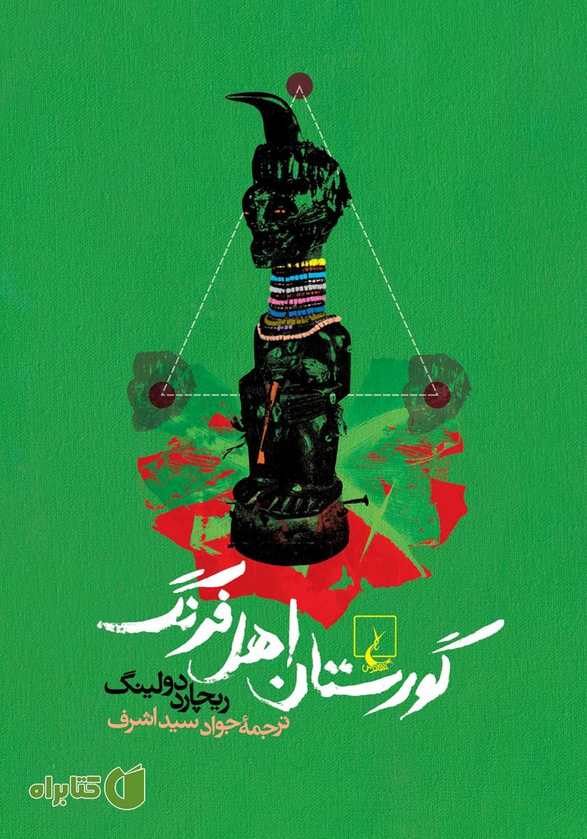 کتاب گورستان اهل فرنگ