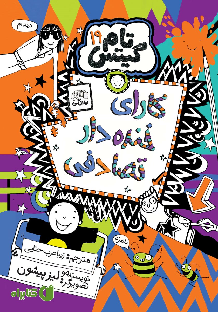 کتاب تام گیتس جلد 19: کارای خنده دار تصادفی
