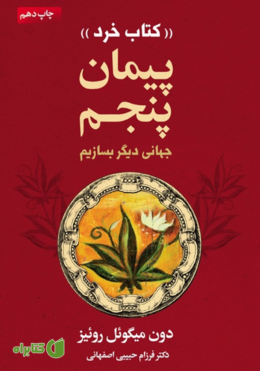 کتاب پیمان پنجم