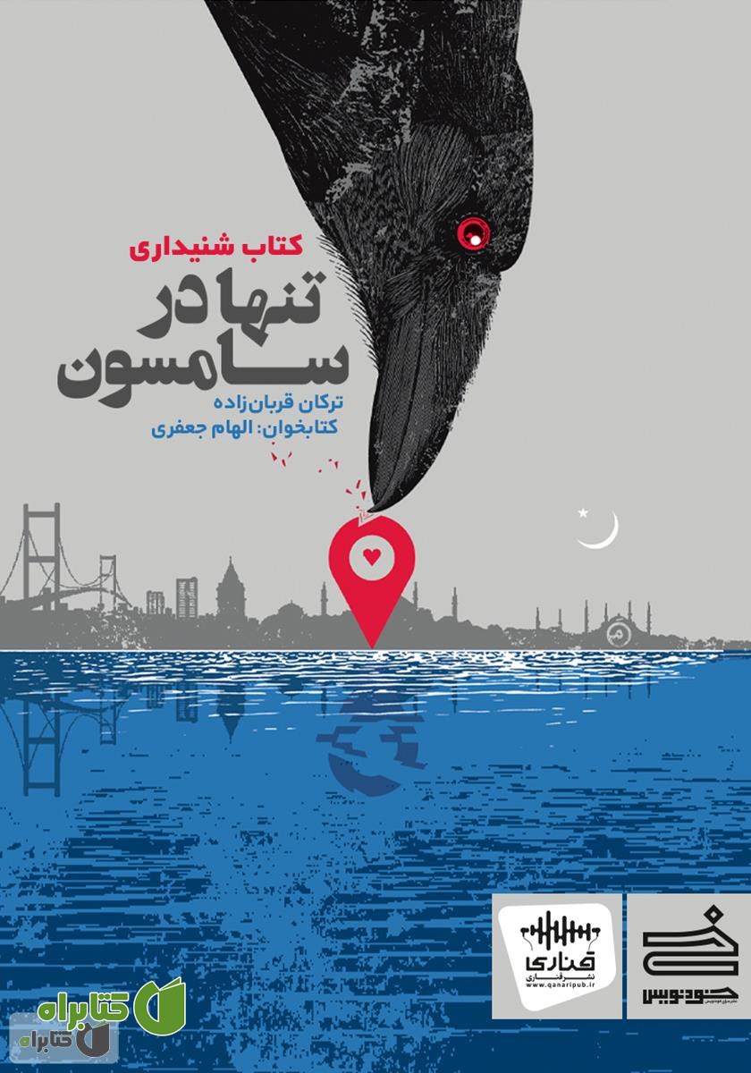 کتاب صوتی تنها در سامسون