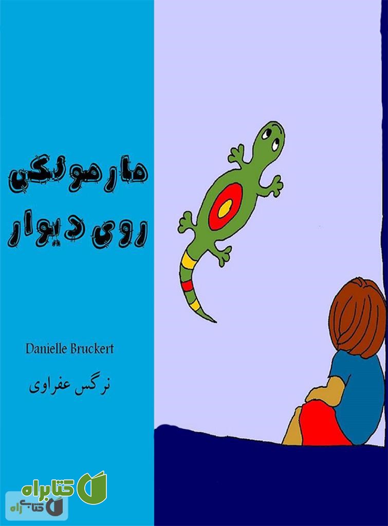 کتاب مارمولکی روی دیوار