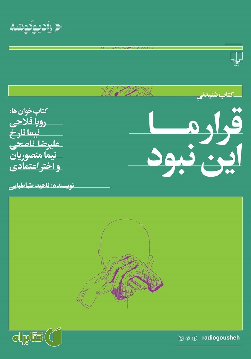 کتاب صوتی قرار ما این نبود