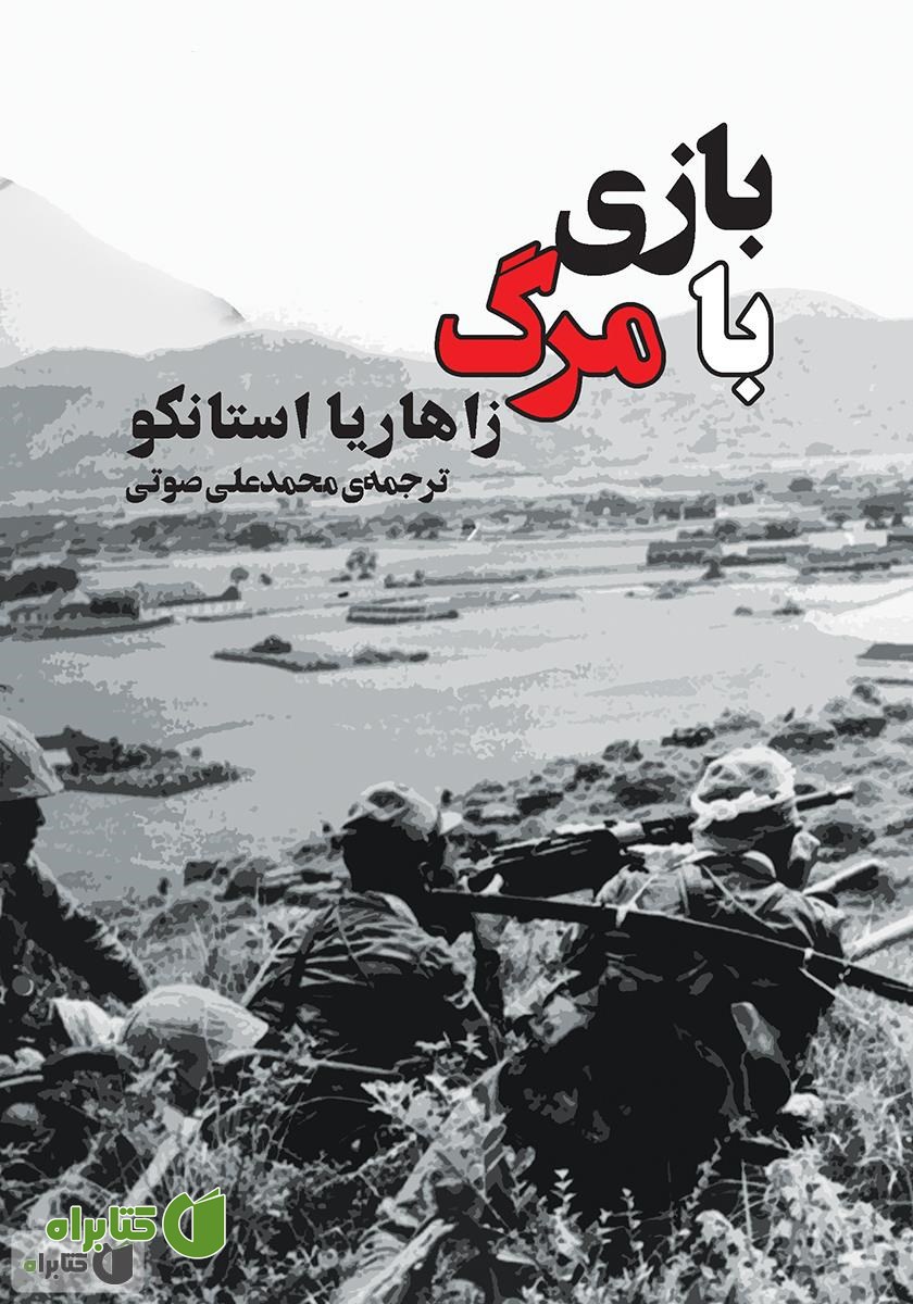 کتاب بازی با مرگ