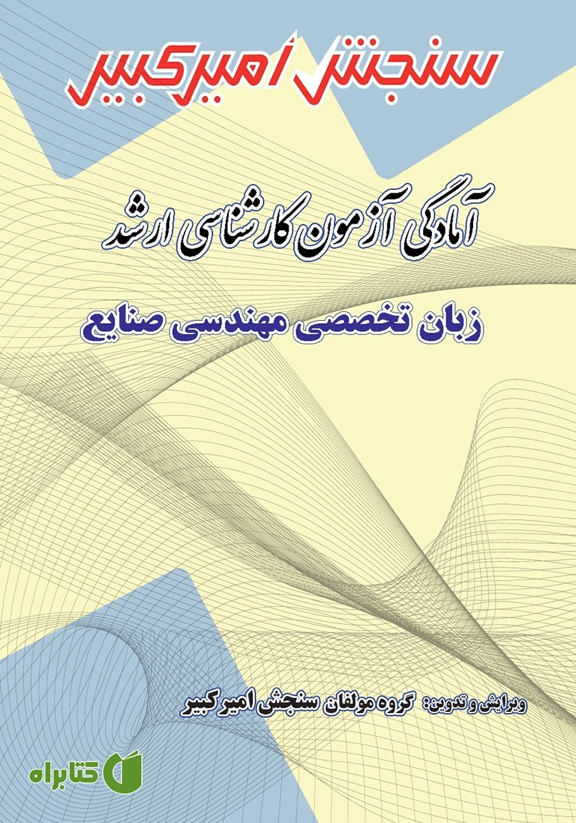 کتاب آمادگی آزمون کارشناسی ارشد زبان تخصصی مهندسی صنایع